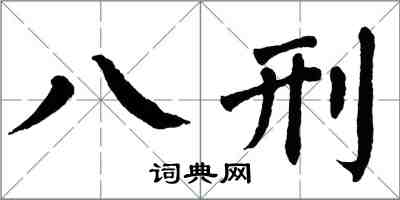 翁闓運八刑楷書怎么寫