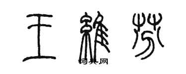 陳墨王維芬篆書個性簽名怎么寫