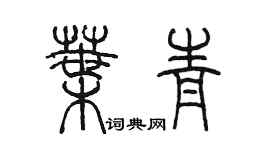 陳墨葉青篆書個性簽名怎么寫