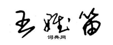 朱錫榮王雅笛草書個性簽名怎么寫