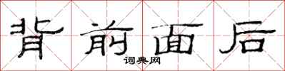 范連陞背前面後隸書怎么寫
