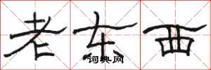 駱恆光老東西隸書怎么寫