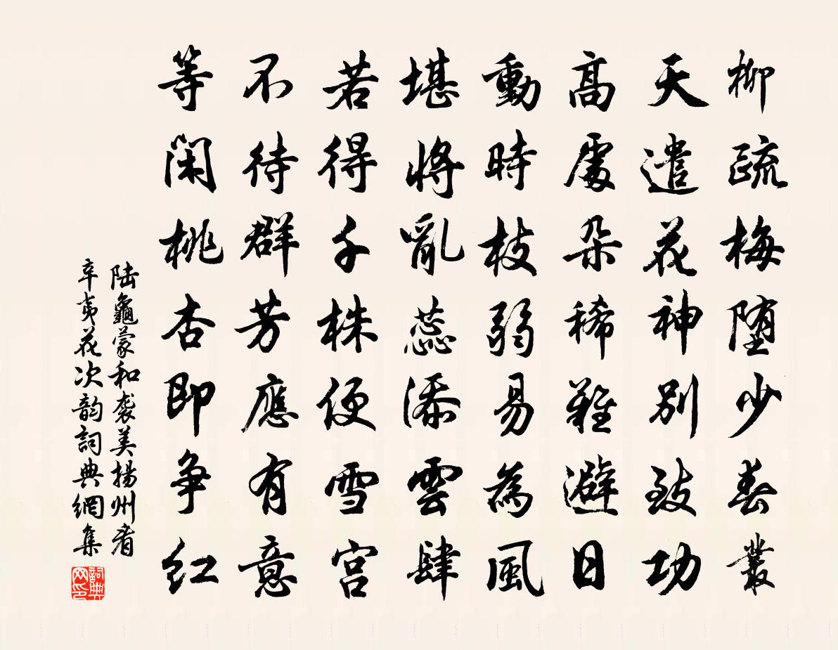 陸龜蒙和襲美揚州看辛夷花次韻書法作品欣賞