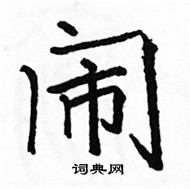 駱恆光寫的硬筆楷書鬧