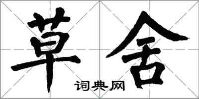 翁闓運草舍楷書怎么寫