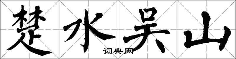 翁闓運楚水吳山楷書怎么寫