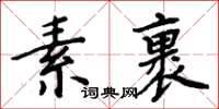 周炳元素裹楷書怎么寫