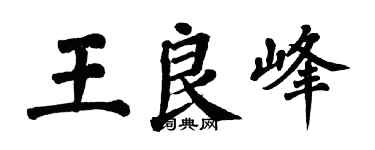 翁闓運王良峰楷書個性簽名怎么寫