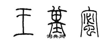 陳墨王基蜜篆書個性簽名怎么寫