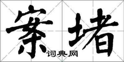 翁闓運案堵楷書怎么寫