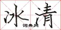 駱恆光冰清楷書怎么寫