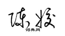 梁錦英陳姣草書個性簽名怎么寫