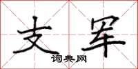 袁強支軍楷書怎么寫