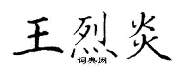 丁謙王烈炎楷書個性簽名怎么寫