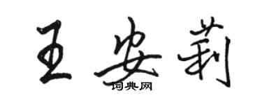 駱恆光王安莉行書個性簽名怎么寫