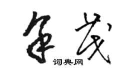 駱恆光余茂草書個性簽名怎么寫