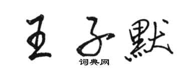 駱恆光王子默行書個性簽名怎么寫