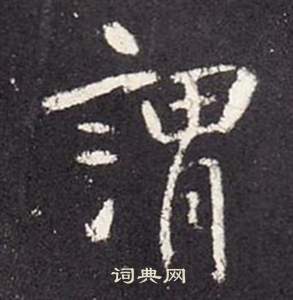 李玄靜碑中張從申的寫法