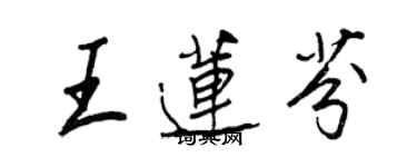 王正良王蓮芬行書個性簽名怎么寫