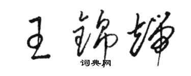 駱恆光王錦端草書個性簽名怎么寫