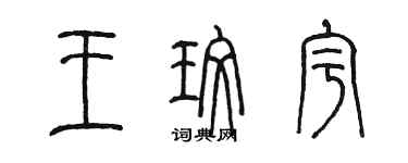 陳墨王玫宇篆書個性簽名怎么寫