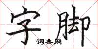 駱恆光字腳楷書怎么寫