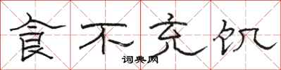駱恆光食不充飢隸書怎么寫