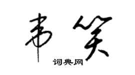 梁錦英韋笑草書個性簽名怎么寫