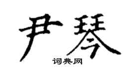丁謙尹琴楷書個性簽名怎么寫