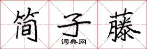 袁強簡子藤楷書怎么寫