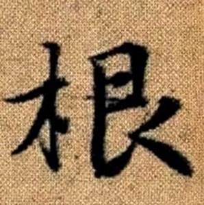 趙孟頫真草千字文中根的寫法