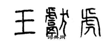 曾慶福王獻虎篆書個性簽名怎么寫