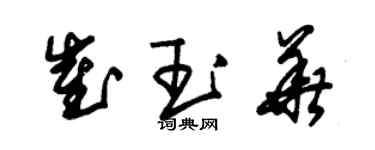 朱錫榮崔玉華草書個性簽名怎么寫