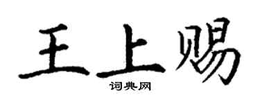 丁謙王上賜楷書個性簽名怎么寫