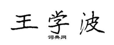 袁強王學波楷書個性簽名怎么寫