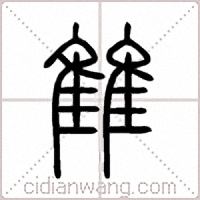 雔篆書