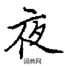 田英章寫的硬筆楷書夜