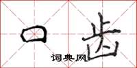 侯登峰口齒楷書怎么寫