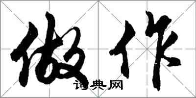 胡問遂做作行書怎么寫