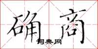 黃華生確商楷書怎么寫