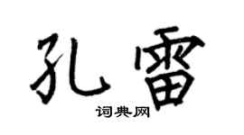 何伯昌孔雷楷書個性簽名怎么寫