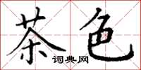 丁謙茶色楷書怎么寫