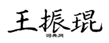 丁謙王振琨楷書個性簽名怎么寫