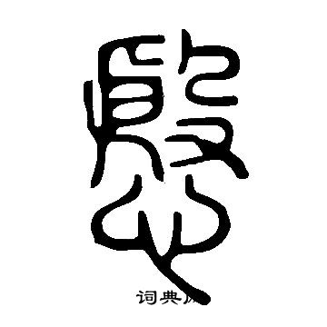 說文解字寫的慇