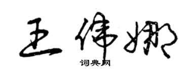 曾慶福王偉娜草書個性簽名怎么寫