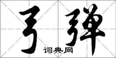 胡問遂弓彈行書怎么寫