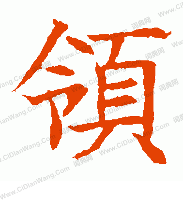 蘇孝慈墓誌寫的領