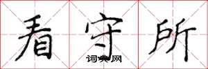 侯登峰看守所楷書怎么寫