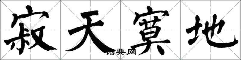 翁闓運寂天寞地楷書怎么寫