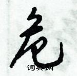 倪偉林寫的硬筆行書危